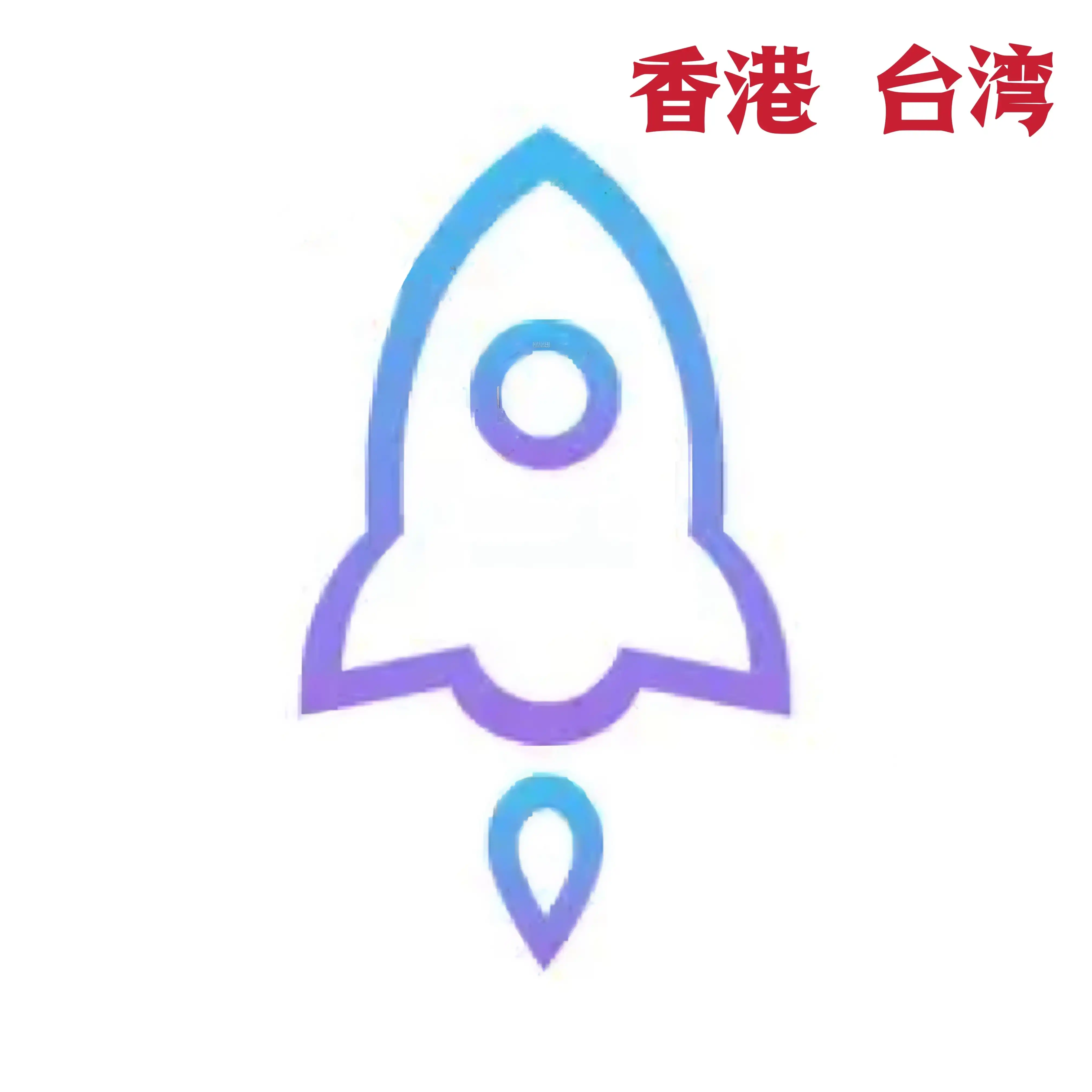 港台节点一年(此套餐无ID)